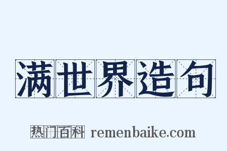 满世界造句是什么意思的图片